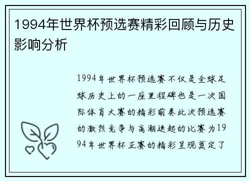 1994年世界杯预选赛精彩回顾与历史影响分析