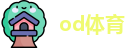 od体育